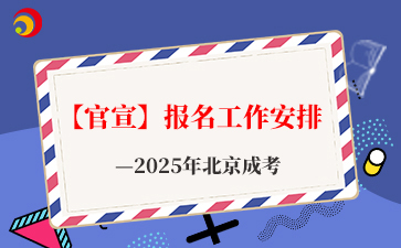 【官宣】2025年北京成考報(bào)名工作安排已公布！