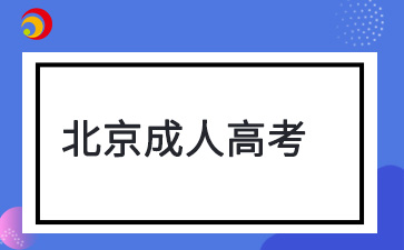 2025年北京成人高考報(bào)名條件
