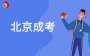 2025年北京市成人高考報(bào)名溫馨提示